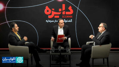  گفت و گوی متفاوت درباره مساله گواهی سپرده