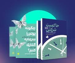  دو کتاب جدید انتشارات بورس راهی بازار شد | اقتصاد24