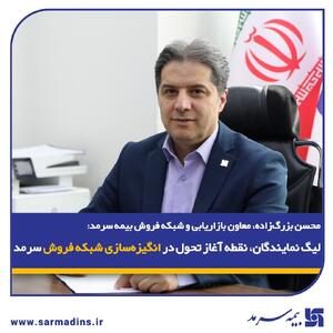  محسن بزرگ‌زاده، معاون بازاریابی و شبکه فروش بیمه سرمد | اقتصاد24