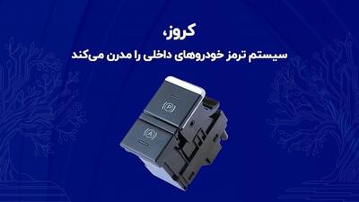  کروز، سیستم ترمز خودروهای داخلی را مدرن می‌کند