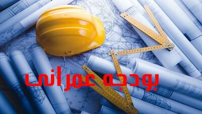  شیوه تخصیص اعتبارات عمرانی در بودجه 1405 تغییر کرد
