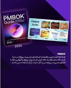  انتشار ویرایش هشتم استاندارد جهانی مدیریت پروژه (PMBOK® Guide – 8th Edition)