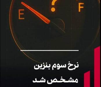  نرخ سوم بنزین مشخص شد