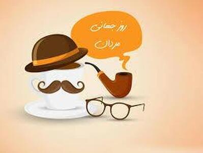  روز جهانی مرد چه روزی است / چرا ۲۸ آبان روز مرد است؟