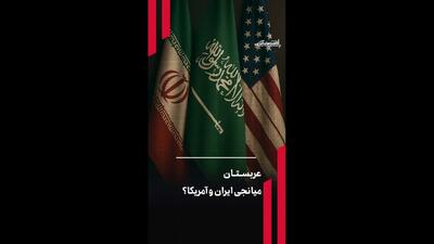  عربستان میانجی ایران و آمریکا؟