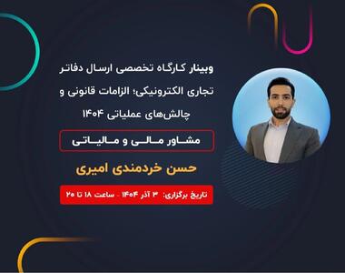  کارگاه تخصصی ارسال دفاتر تجاری الکترونیکی