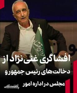  افشاگری غنی‌نژاد از دخالت‌های رئیس جمهور و مجلس در اداره امور