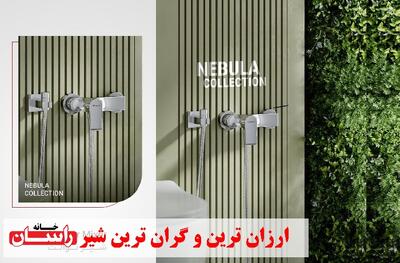  نگاهی به ارزان ترین و گران ترین مدل شیرآلات راسان |  انصاف نیوز