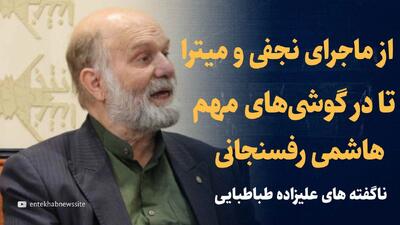  تماشا کنید: از پشت پرده ماجرای نجفی و میترا تا سعید امامی و در گوشی‌های مهم هاشمی رفسنجانی/ ناگفته‌های علیزاده طباطبایی