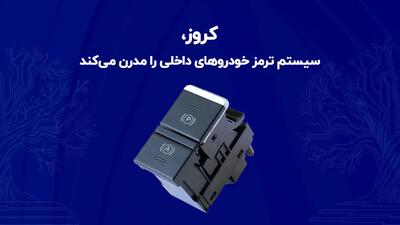  کروز، سیستم ترمز خودروهای داخلی را مدرن می‌کند