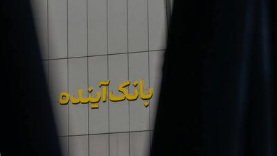 ریشه بدهی ۷۵۰ هزار میلیارد تومانیِ بانک آینده فاش شد +ویدیو