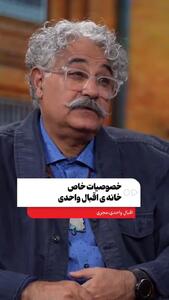  چرا همه از خانه اقبال واحدی عکس میگیرند؟