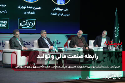  رابطه صنعت مالی و تولید/فیلم کامل نشست کیش‌اینوکس با حضور عبده تبریزی، علینقی مشایخی، حجت‌الله صیدی و پرویز خسروشاهی