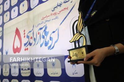  اختتامیه پنجمین رویداد کرسی های آزاد اندیشی