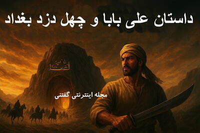  داستان علی بابا و چهل دزد بغداد از هزار و یک شب | سرنوشت شوم انسان طمع کار و مرگ در سایه‌ی طمع!