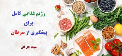  غذاهای پیشگیری کننده از سرطان که باید همیشه در آشپزخانه داشته باشید!