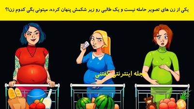  یکی از زن های تصویر حامله نیست و یک طالبی رو زیر شکمش پنهان کرده، میتونی بگی کدوم زن!؟