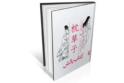  سفر به قلب دربار ژاپن