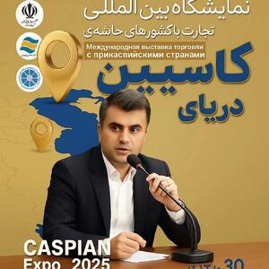  آغاز فصل نوین دیپلماسی منطقه ای در حوزه اوراسیا / کاسپین اکسپو 2025؛ بزرگ‌ترین رویداد تجاری شمال کشور با محوریت منطقه آزاد انزلی