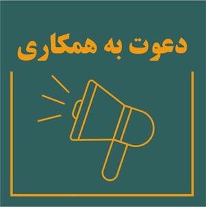  دعوت به همکاری