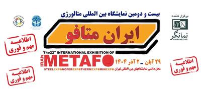  فرصتی برای معرفی فناوری‌های نوین صنعت فولاد و معدن