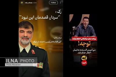  ابراز پشیمانی برنامه «رک» از گفت‌وگوی جنجالی: سردار، قصدمان این نبود