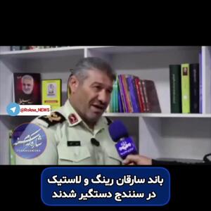  باند سارقان رینگ و لاستیک در سنندج متلاشی شد + فیلم