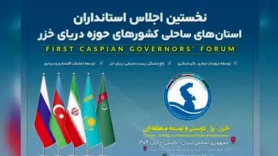  اعلامیه اولین اجلاس استانداران استان‌های کشورهای ساحلی دریای خزر در گیلان