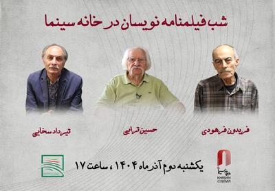  شب فیلمنامه‌نویسان در خانه سینما