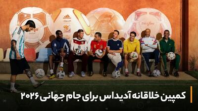  کمپین خلاقانه آدیداس برای جام جهانی ۲۰۲۶