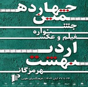  درخشش فیلم‌سازان جوان هرمزگان در چهاردهمین جشنواره فیلم و عکس اردیبهشت
