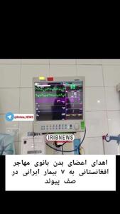  اهدای اعضای بدن بانوی افغانستانی به ۷ بیمار در صف پیوند + فیلم