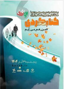  مراسم کتاب‌گردی در ششمین روز هفته کتاب برگزار می‌شود