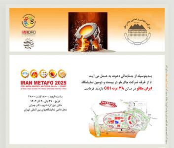  چادرملو با تمرکز بر پایداری زنجیره فولاد، در ایران‌متافو ۲۲ دستاوردهای جدید خود را رونمایی کرد