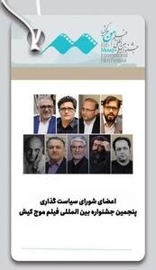  معرفی شورای سیاست‌گذاری جشنواره بین‌المللی فیلم موج کیش