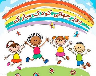  ۳۵ پیام و جمله زیبا برای استوری تبریک روز جهانی کودک