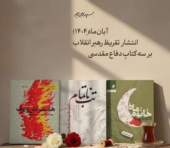  رونمایی از تقریظ رهبر معظم انقلاب بر سه کتاب دفاع مقدسی در گرگان