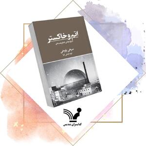  «اتم و خاکستر، تاریخ فجایع هسته‌ای»؛ روایت تصمیم‌های سیاسی با هزینه هولناک