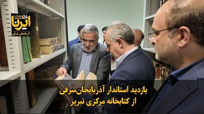  فیلم|بازدید استاندار آذربایجان‌شرقی از کتابخانه مرکزی تبریز