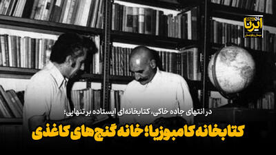  فیلم| کتابخانه کامبوزیا زاهدان؛ خانه گنج‌های کاغذی