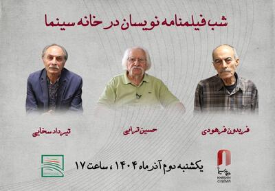  شب فیلمنامه‌نویسان در خانه سینما/ تقدیر از ترابی، فرهودی و سخایی