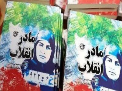  «مادر انقلاب» و سفیر امام خمینی(ره)