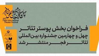  انتشار فراخوان بخش پوستر چهل‌وچهارمین جشنواره بین‌المللی تئاتر فجر
