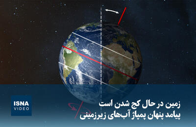  ویدیو/ زمین در حال کج شدن است؛ پیامد پنهان پمپاژ آب‌های زیرزمینی