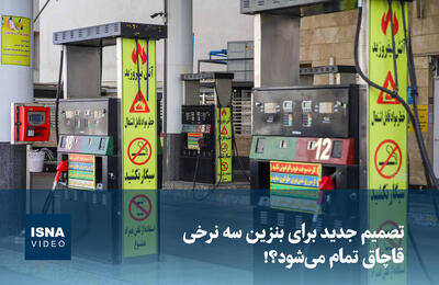  ویدیو/ تصمیم جدید برای تعیین نرخ سوم بنزین؛ قاچاق تمام می‌شود؟ 