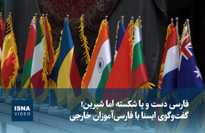  ویدیو / «فارسی» دست و پا شکسته اما شیرین!