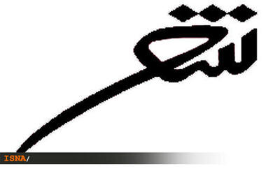  سوگواره ملی شعر فاطمی در ساوه برگزار می‌شود