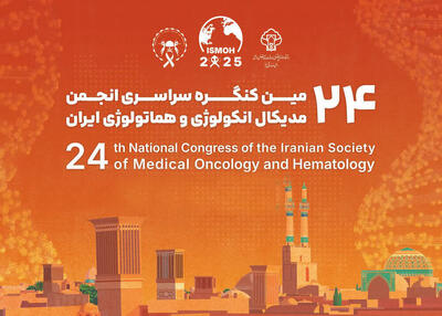  آغاز بکار کنگره سراسری مدیکال آنکولوژی و هماتولوژی ایران در یزد