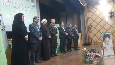  بابل میزبان هفدمین دوره مسابقات سراسری قرآن ویژه کار و تلاش