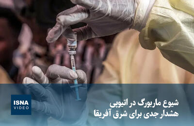  ویدیو/ شیوع ماربورگ در اتیوپی؛ هشدار جدی برای شرق آفریقا